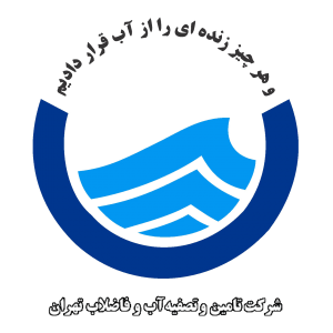 لوگوی شرکت آب و فاضلاب تهران